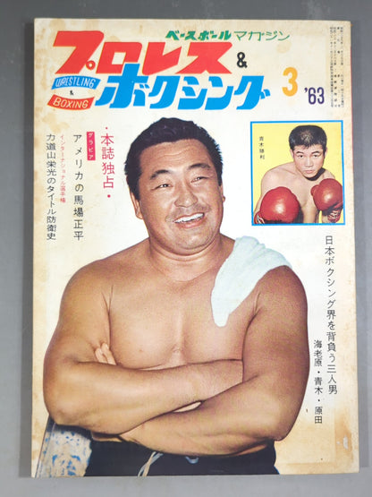 プロレス&ボクシング 1963年3月号