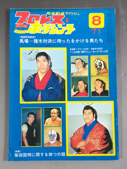 プロレス&ボクシング 1971年8月号