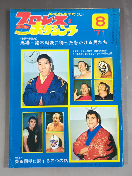 プロレス&ボクシング 1971年8月号