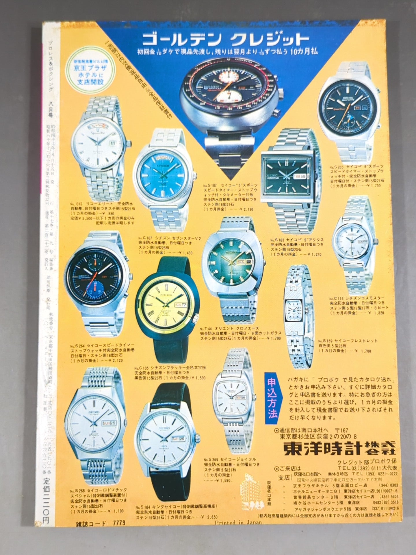 プロレス&ボクシング 1971年8月号