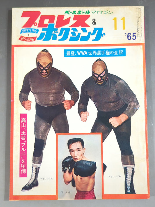 プロレス&ボクシング 1965年11月号