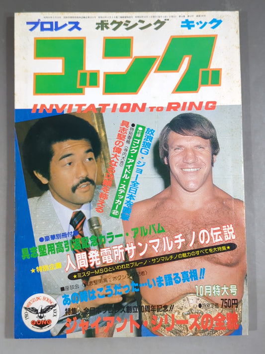 月刊ゴングVol.14 No.10