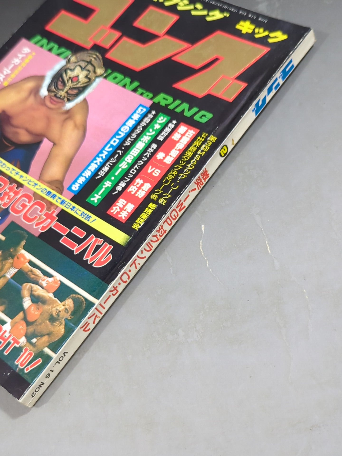 月刊ゴングVol.16 No.2