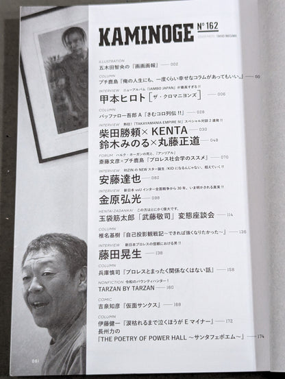 KAMINOGE [かみのげ] Vol.162 / 世の中が壊れていくのはあたりまえ。甲本ヒロト