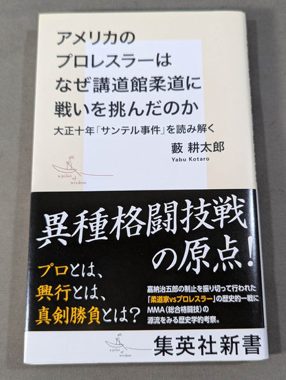 アメリカのプロレスラーはなぜ講道館柔道に戦いを挑んだのか 大正十年「サンテル事件」を読み解く