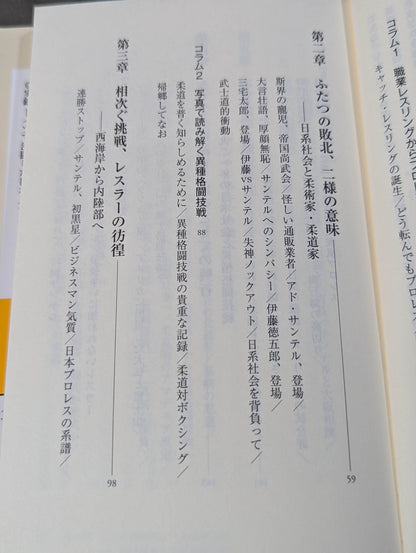 アメリカのプロレスラーはなぜ講道館柔道に戦いを挑んだのか 大正十年「サンテル事件」を読み解く