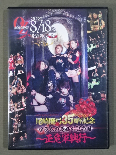 ★尾崎魔弓35周年記念★ プラムの花咲くOZの国 ～正危軍興行～