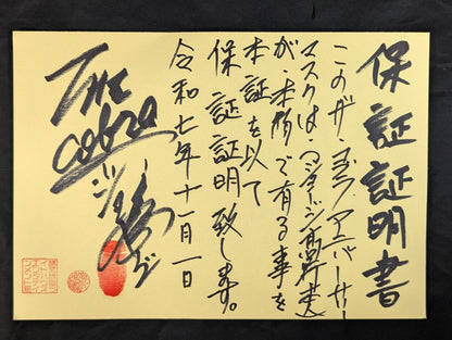 ザ・コブラ ★デビュー42周年アニバーサリー限定マスク★