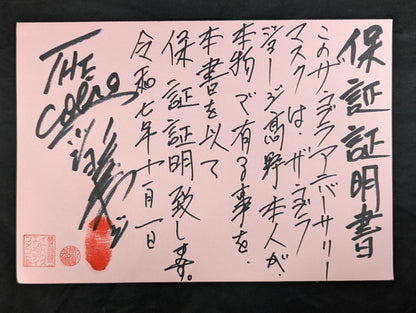 ザ・コブラ ★デビュー42周年アニバーサリー限定マスク★