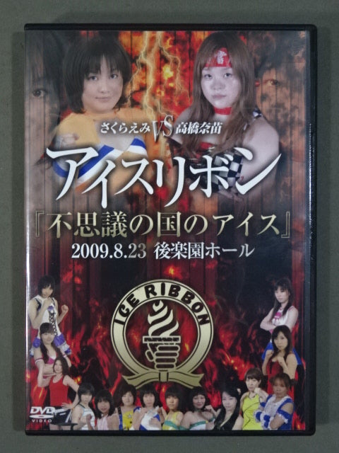 ★さくらえみvs高橋奈苗★ 不思議の国のアイス