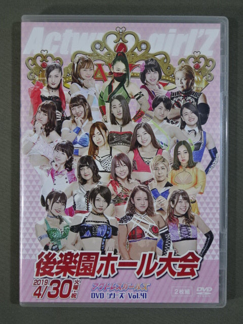 アクトレスガールズ DVDシリーズ Vol.41 後楽園ホール大会