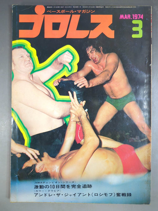 月刊プロレス 1974年3月号