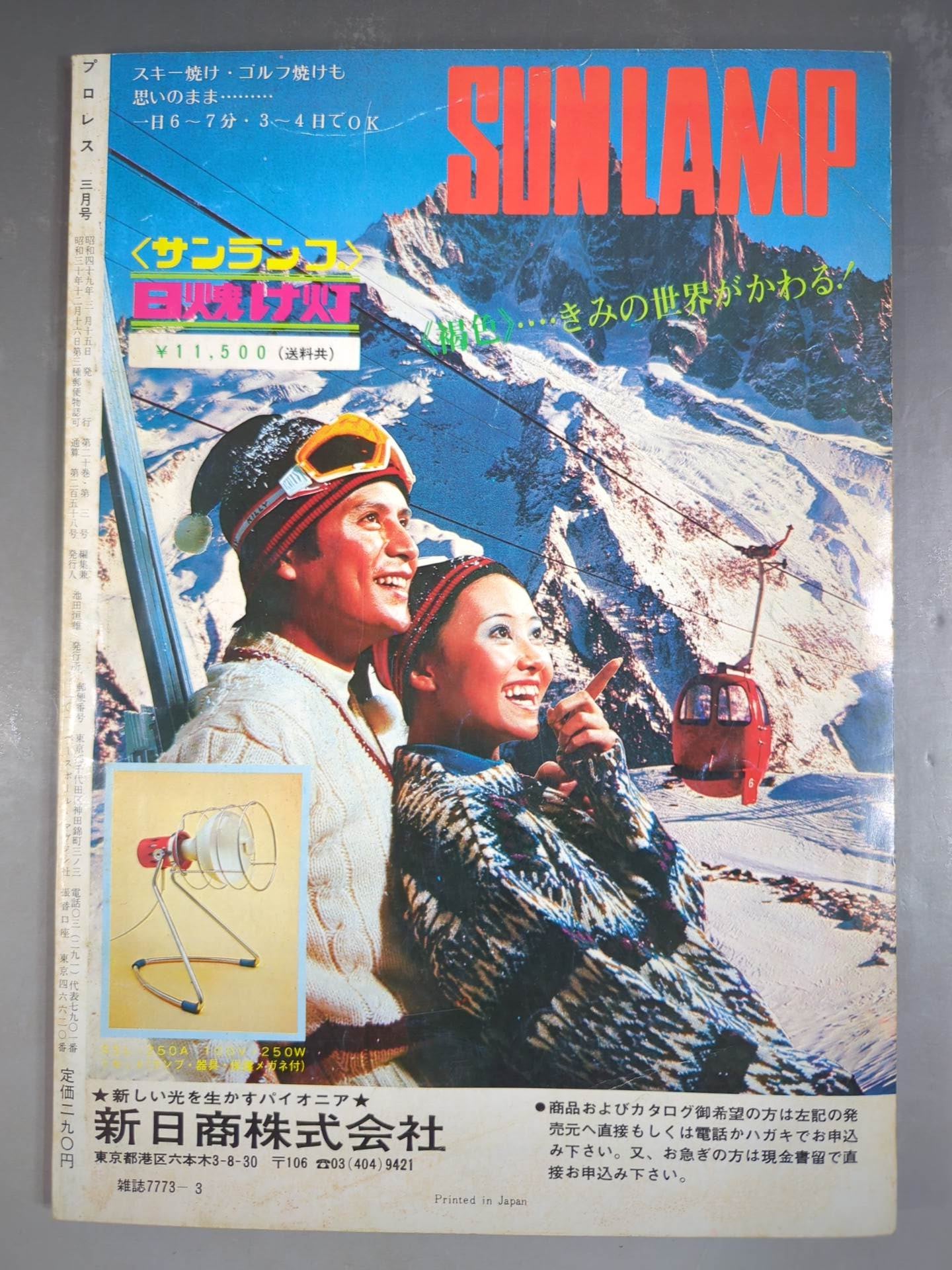 月刊プロレス 1974年3月号