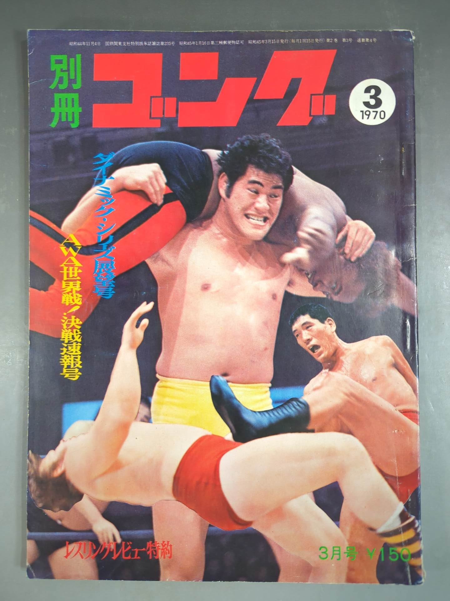 別冊ゴングVol.2 No.3