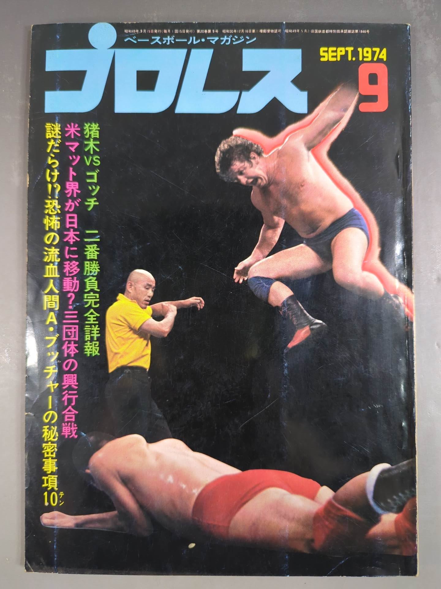 月刊プロレス 1974年9月号 – 闘道館