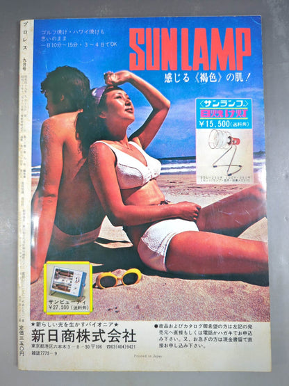 月刊プロレス 1974年9月号