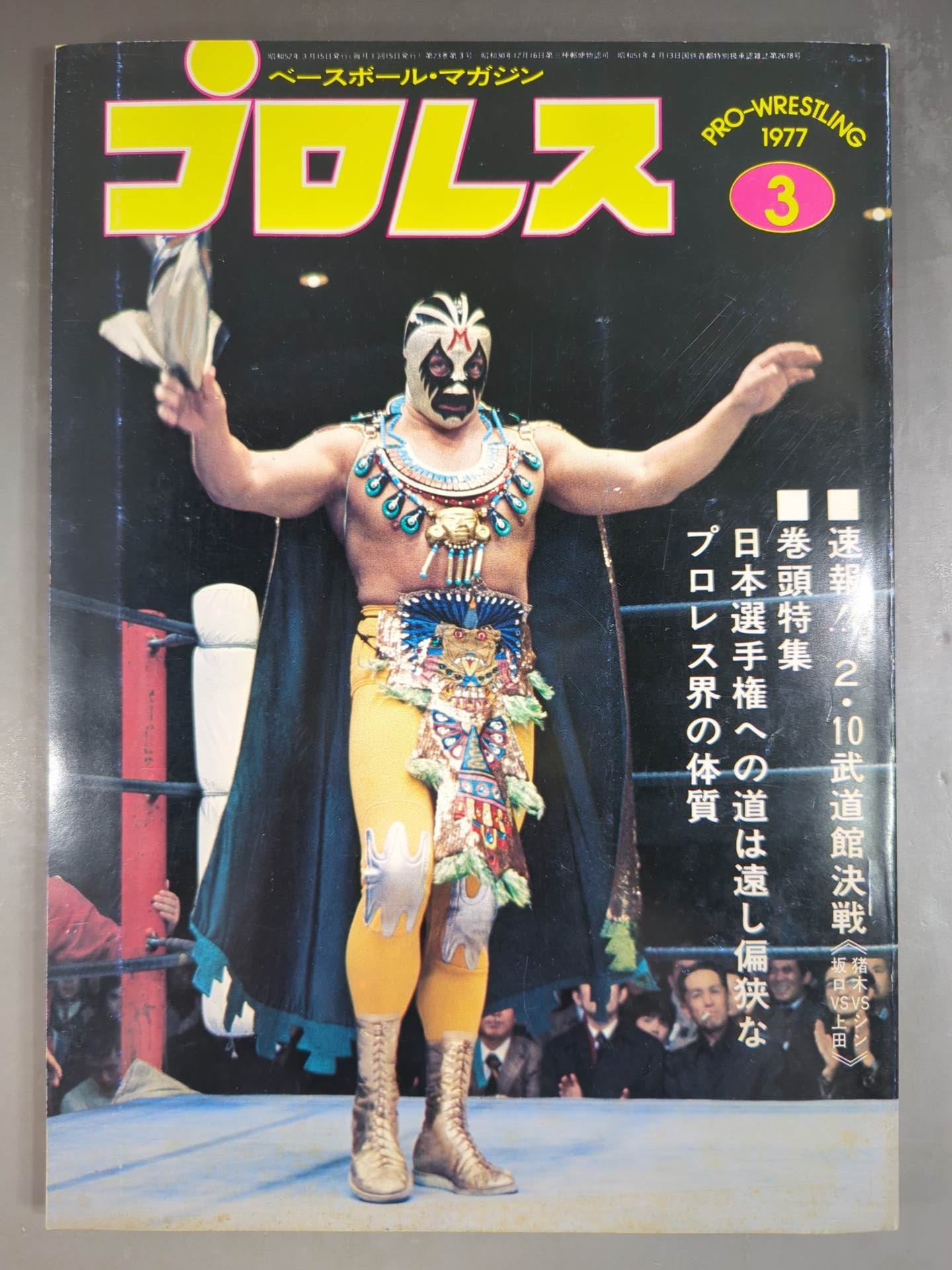 月刊プロレス 1977年3月号