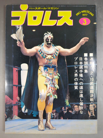 月刊プロレス 1977年3月号