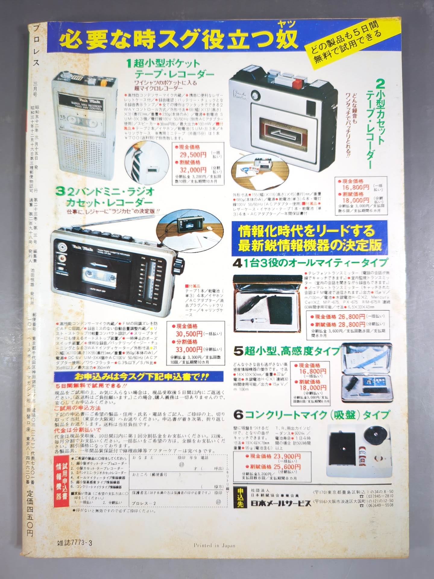 月刊プロレス 1977年3月号