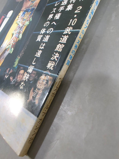 月刊プロレス 1977年3月号