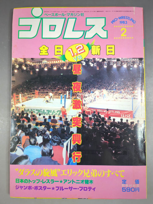 月刊プロレス 1983年2月号