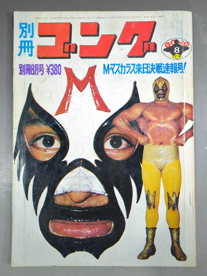 別冊ゴングVol.6 No.8