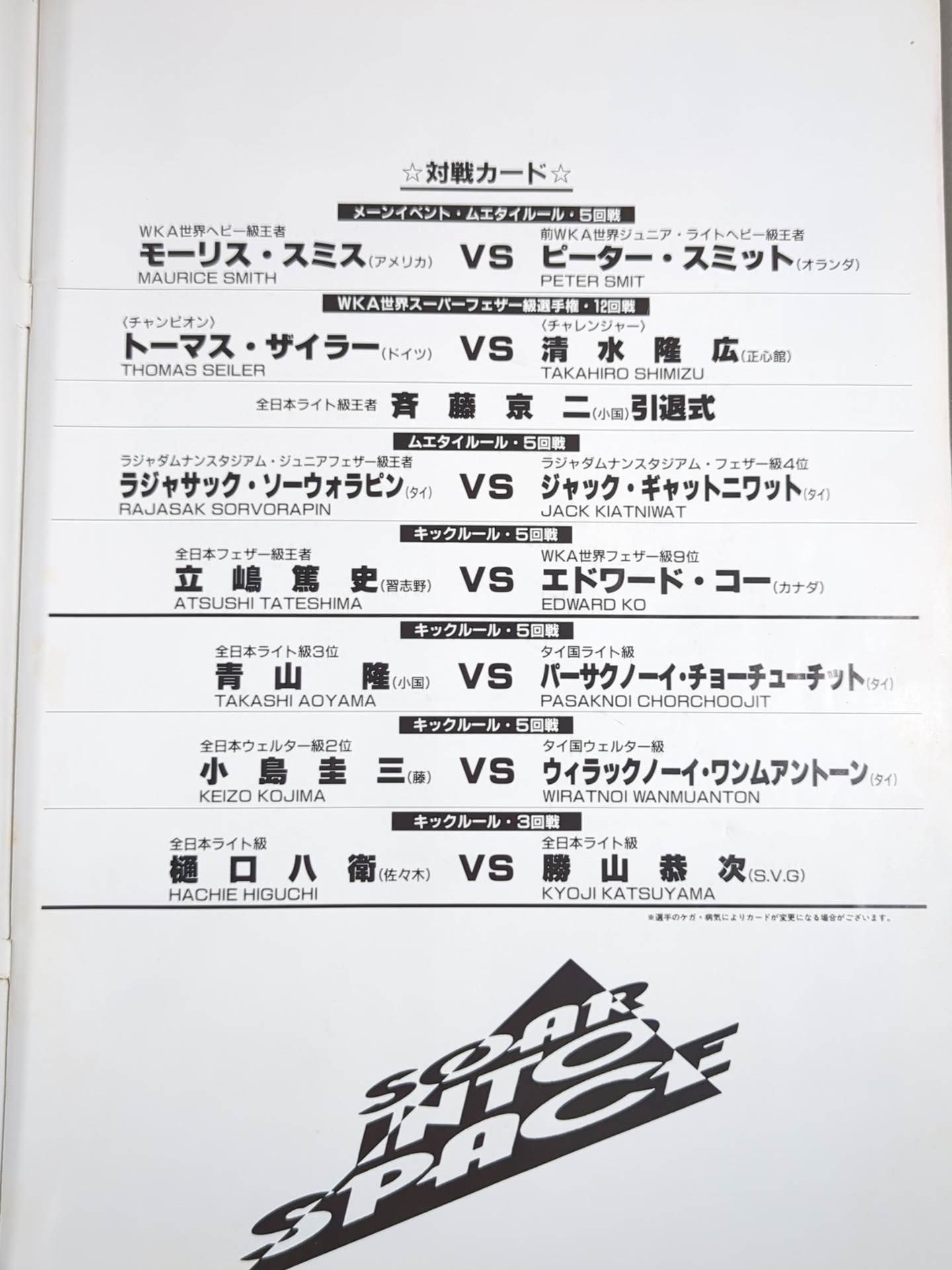 All Japan Kickboxing CHAPTER III (1991.5.26)