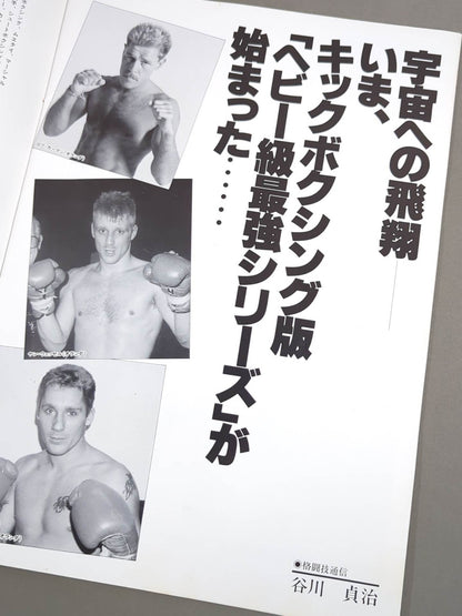 All Japan Kickboxing CHAPTER III (1991.5.26)