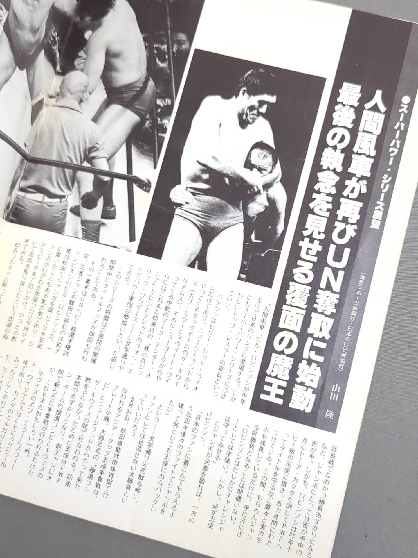★ Tsuruta vs Robinson UN Heavyweight ★ 79 Super Power Series