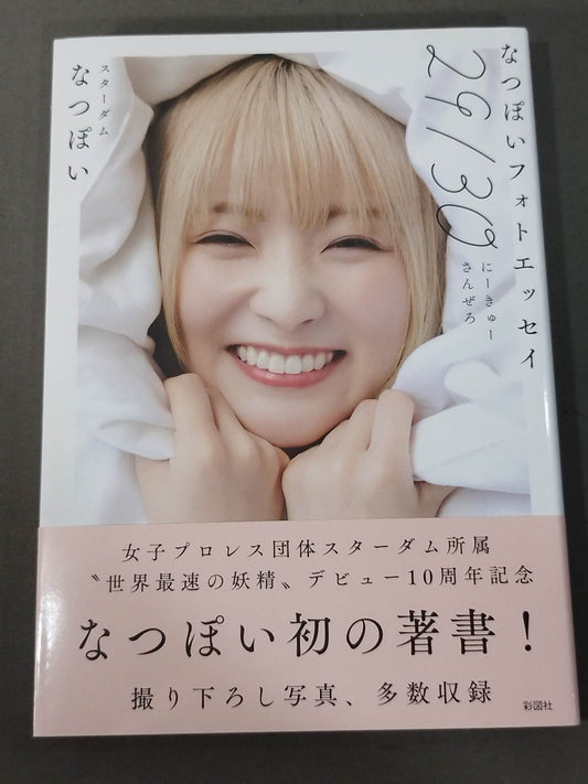 なつぽいフォトエッセイ 29/30 (にーきゅーさんぜろ)