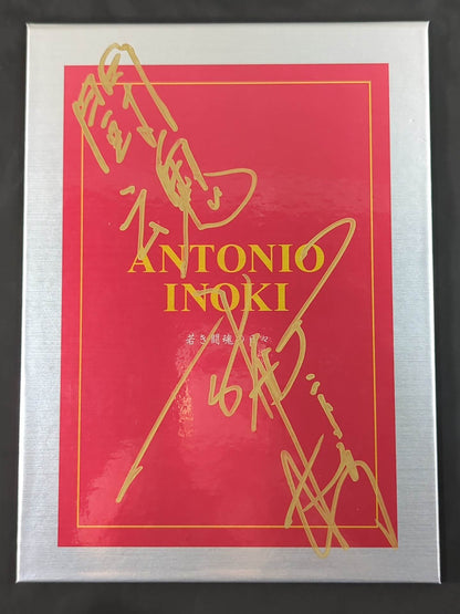 アントニオ猪木【若き闘魂の日々】切手シート