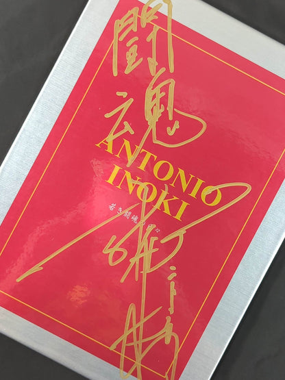 アントニオ猪木【若き闘魂の日々】切手シート