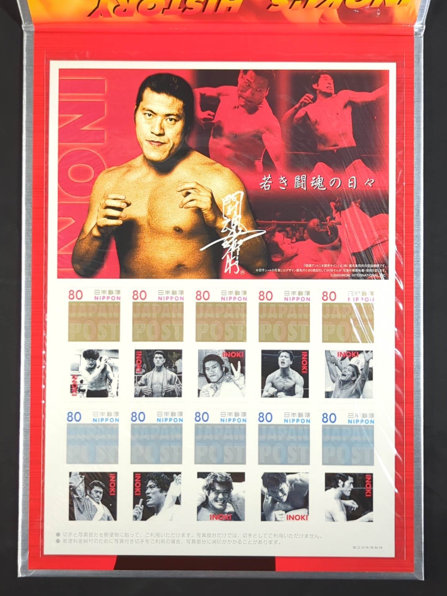 アントニオ猪木【若き闘魂の日々】切手シート