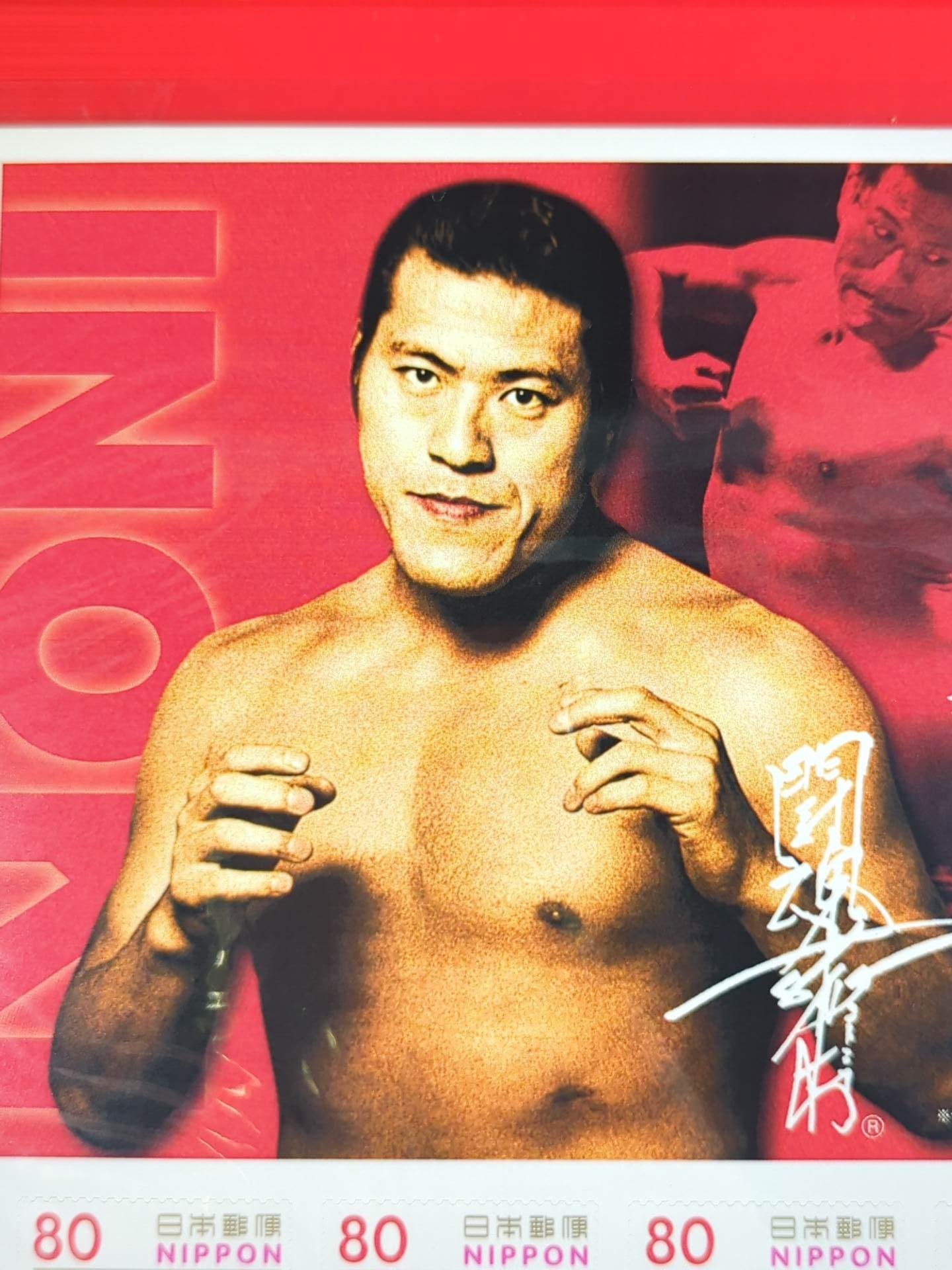 アントニオ猪木【若き闘魂の日々】切手シート – 闘道館