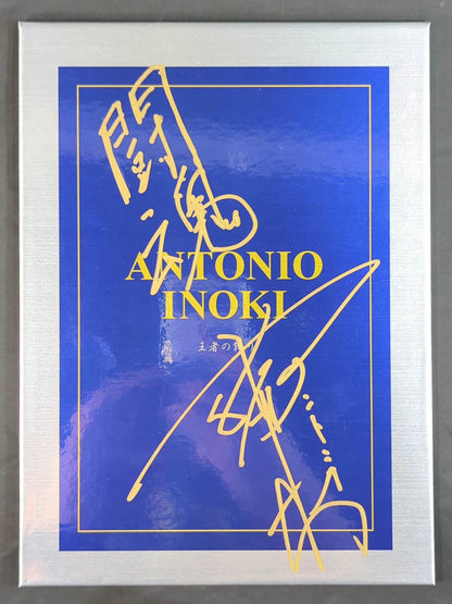 アントニオ猪木【王者の誇り】切手シート