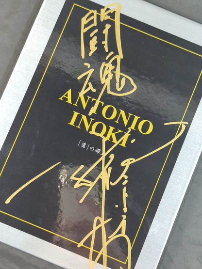 アントニオ猪木【「道」の確立】切手シート