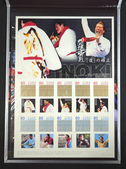 アントニオ猪木【「道」の確立】切手シート