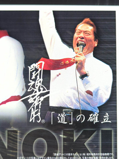 アントニオ猪木【「道」の確立】切手シート