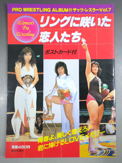 プロレスアルバム21 リングに咲いた恋人たち