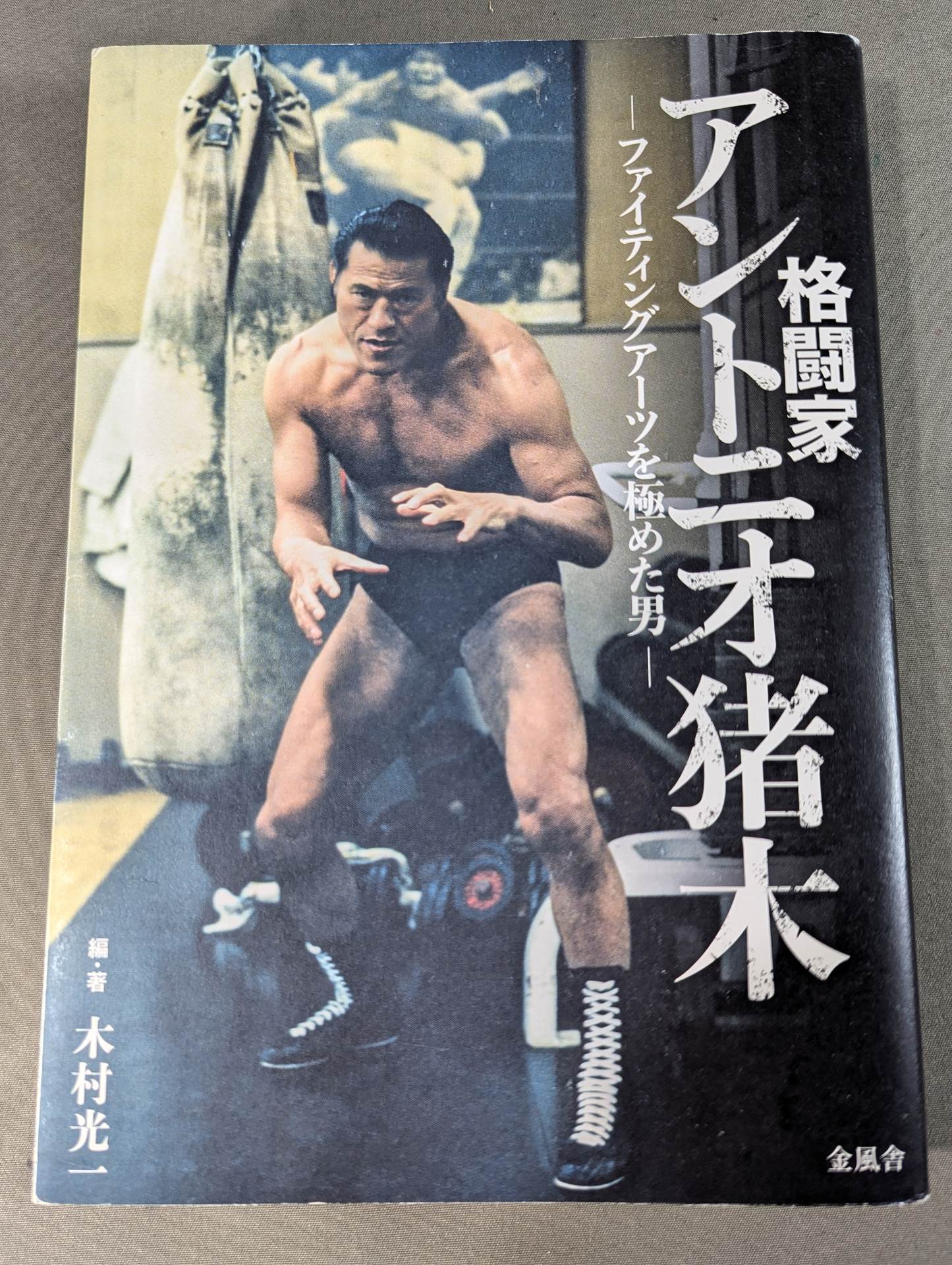 Fighter Antonio Inoki  A man who has mastered the fighting arts