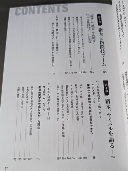 Fighter Antonio Inoki  A man who has mastered the fighting arts