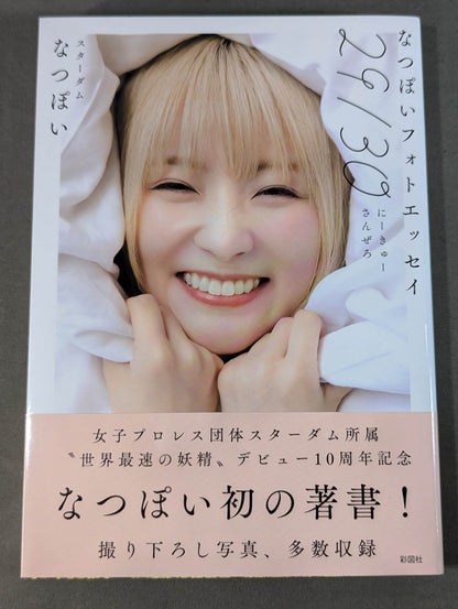 【直筆サイン入り】なつぽいフォトエッセイ 29/30 (にーきゅーさんぜろ)