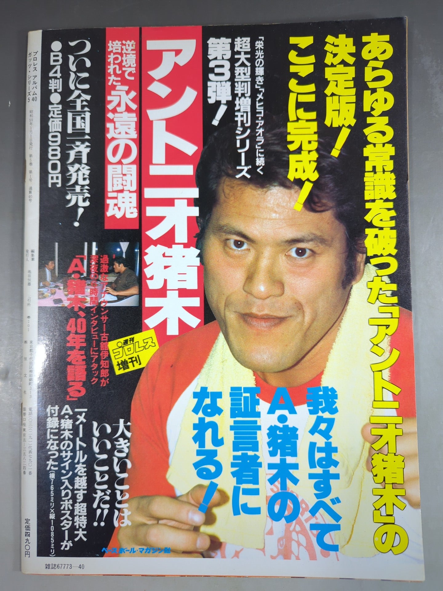 プロレスアルバム40 一番ハルク・ホーガン – 闘道館