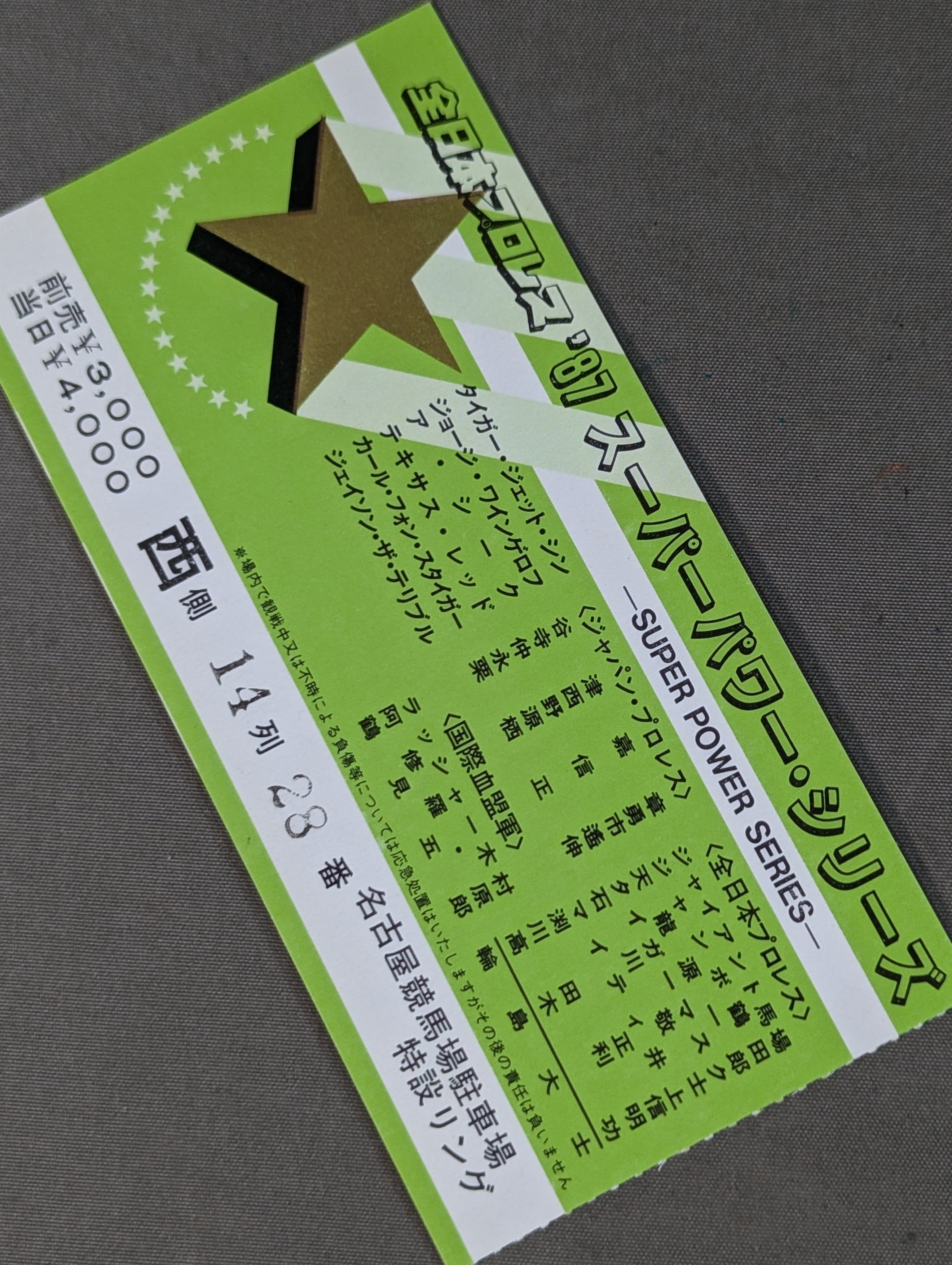 半券・チケット – 闘道館