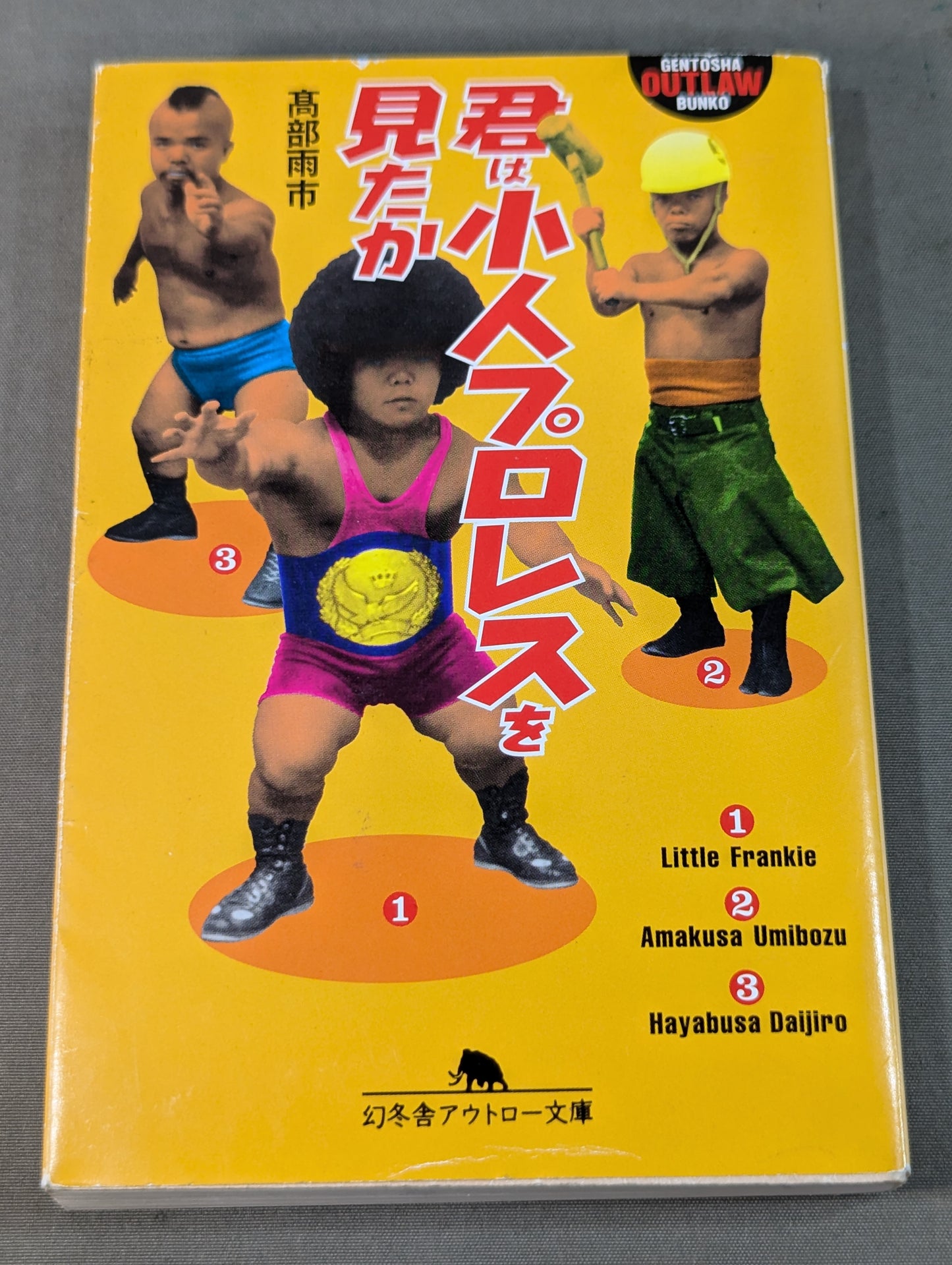 君は小人プロレスを見たか