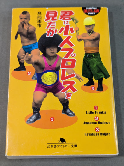 君は小人プロレスを見たか