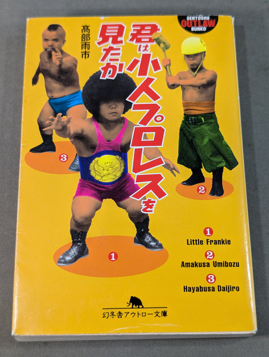 君は小人プロレスを見たか