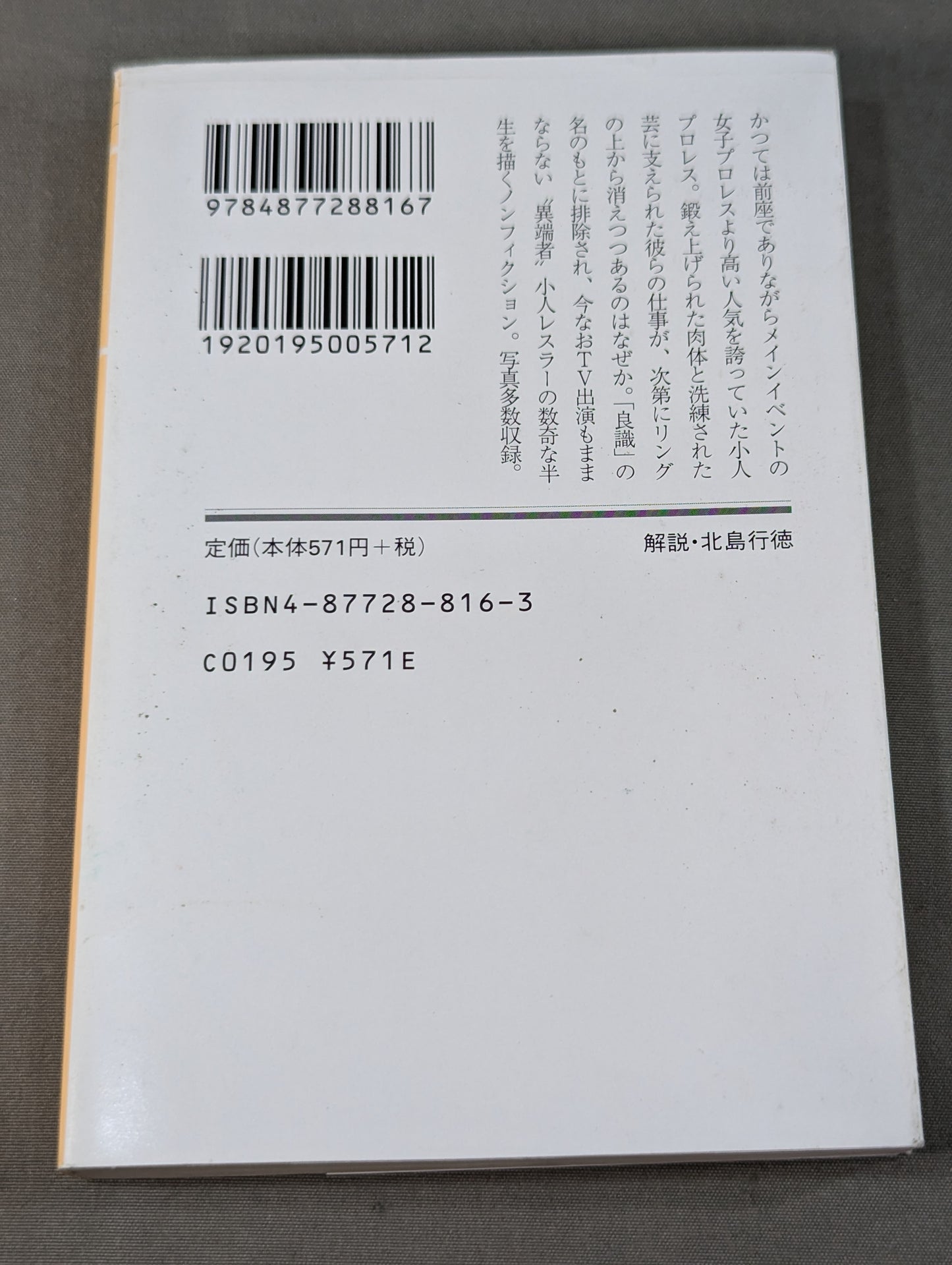 君は小人プロレスを見たか