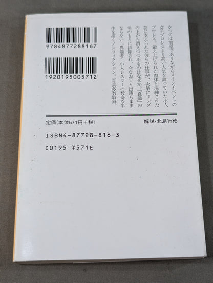 君は小人プロレスを見たか