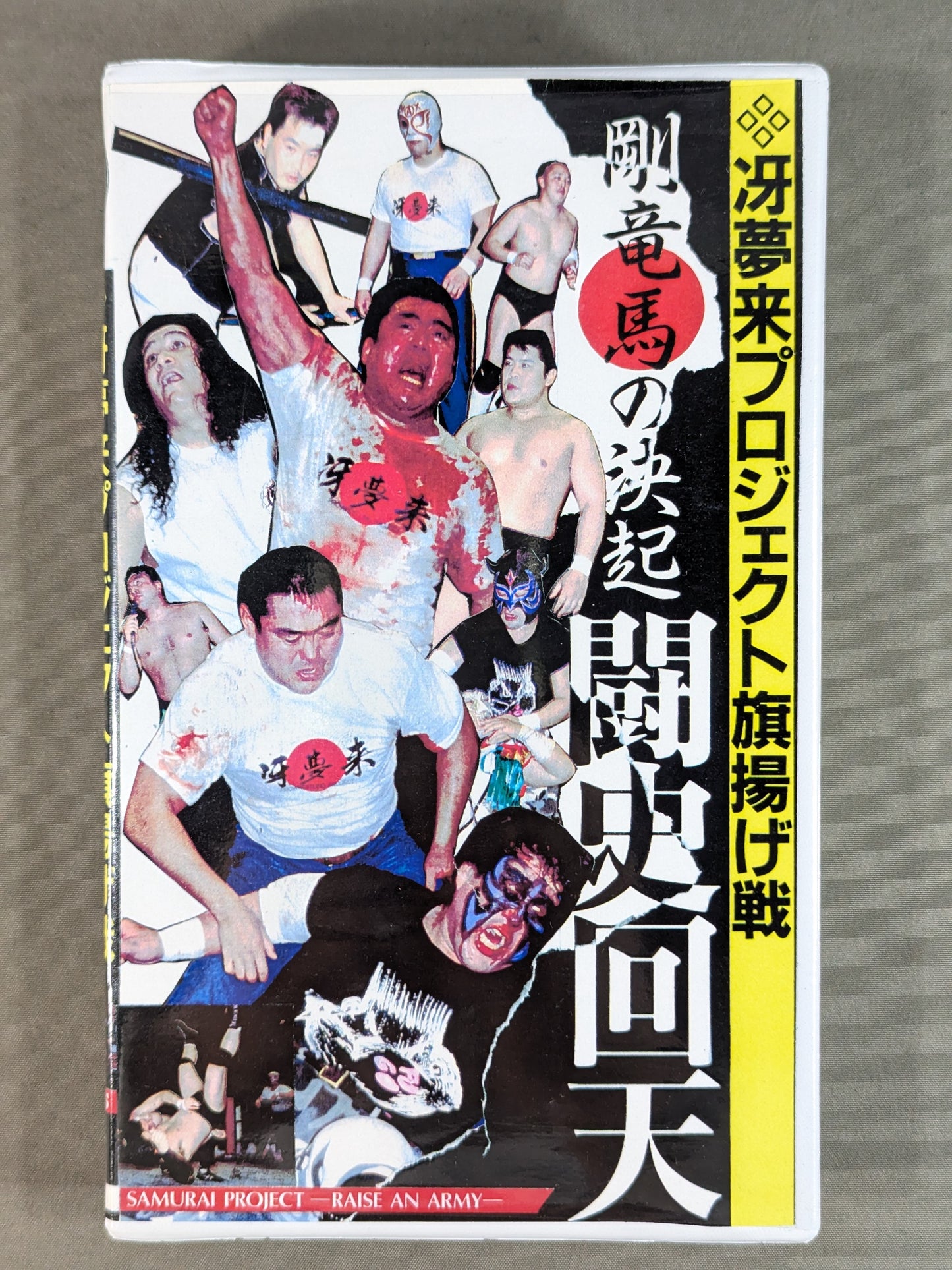 ★冴夢来プロジェクト 旗揚げ戦★ 剛竜馬の決起 闘史回天